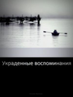 Обложка книги «Украденные воспоминания» — Агония Иванова