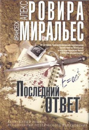 Обложка книги «Последний ответ» — Алекс Ровира, Франсеск Миральес
