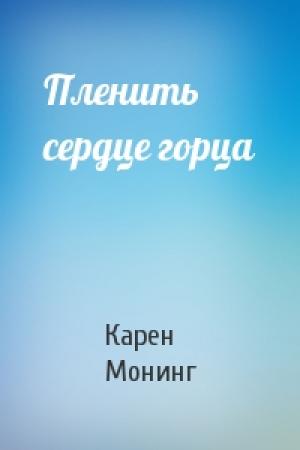Обложка книги «Пленить сердце горца» — Монинг Карен