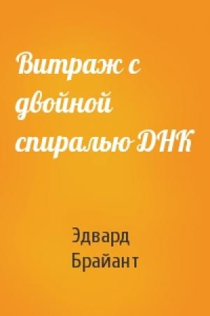 Обложка книги «Витраж с двойной спиралью ДНК» — Эдвард Брайант
