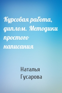 Курсовая работа, диплом. Методики простого написания