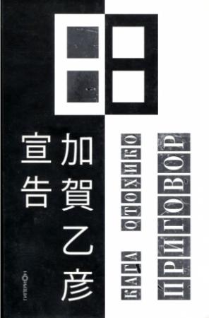 Обложка книги «Приговор» — Отохико Кага