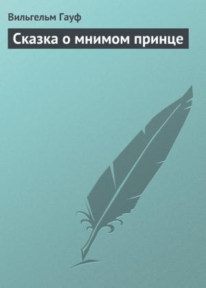 Обложка книги «Сказка о мнимом принце» — Вильгельм Гауф
