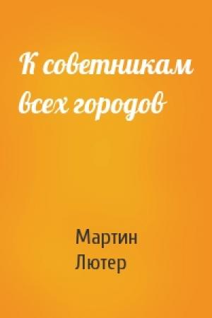 Обложка книги «К советникам всех городов» — Мартин Лютер
