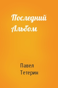 Павел Сергеевич Тетерин - Последний Альбом