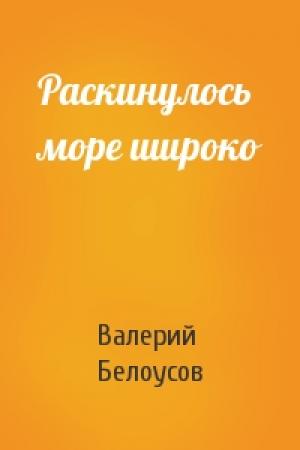 Обложка книги «Раскинулось море широко» — Валерий Белоусов