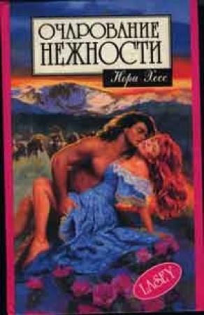 Обложка книги «Очарование нежности» — Нора Хесс