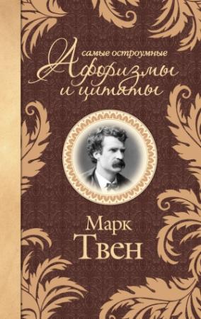 Обложка книги «Самые остроумные афоризмы и цитаты» — Марк Твен