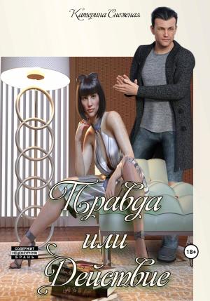 Обложка книги «Правда или действие» — Катерина Снежная