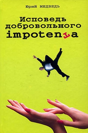 Обложка книги «Исповедь добровольного impotenta» — Юрий Медведь