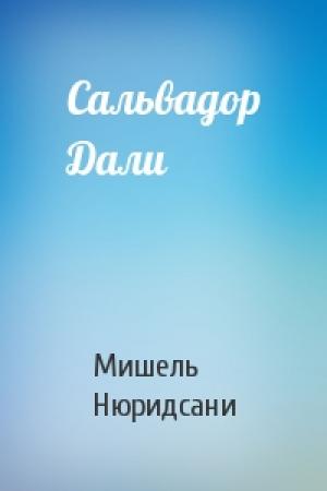 Обложка книги «Сальвадор Дали» — Мишель Нюридсани