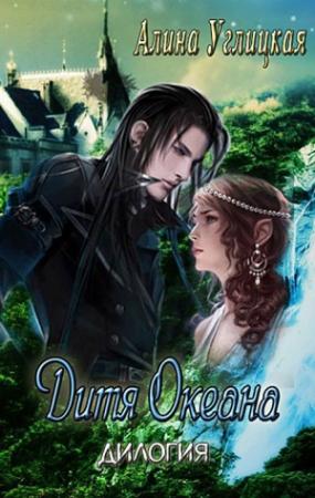 Обложка книги «Дитя океана» — Алина Углицкая