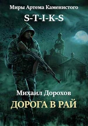 Обложка книги «Дорога в рай» — Михаил Дорохов