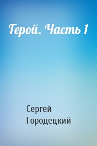 Герой. Часть 1