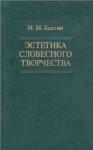 Михаил Бахтин - Эстетика словесного творчества