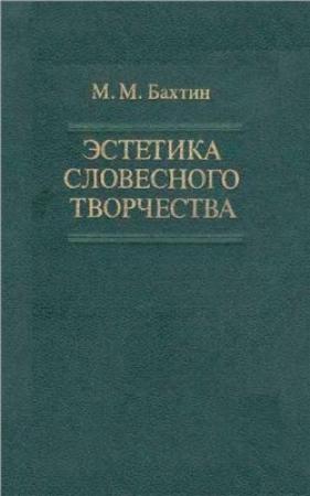 Обложка книги «Эстетика словесного творчества» — Михаил Бахтин