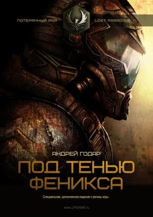 Обложка книги «Под тенью Феникса» — Андрей Годар