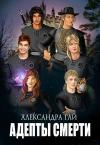 Александра Гай - Адепты смерти