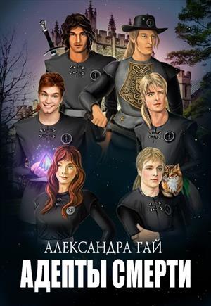 Обложка книги «Адепты смерти» — Александра Гай