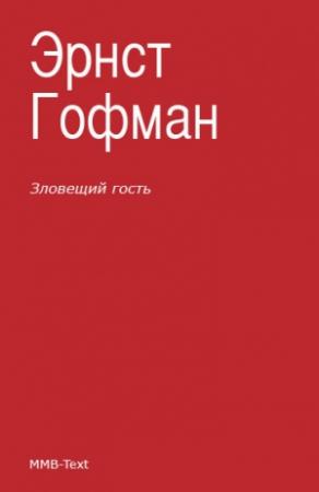 Обложка книги «Зловещий гость» — Эрнст Гофман