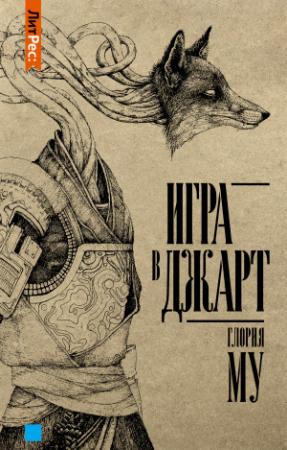 Обложка книги «Игра в Джарт» — Глория Му