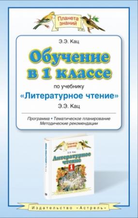Обложка книги «Обучение в 1 классе по учебнику «Литературное чтение»: программа. Методические рекомендации. Тематическое планирование» — Элла Кац