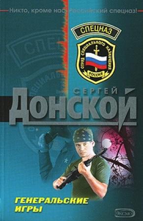 Обложка книги «Генеральские игры» — Сергей Донской