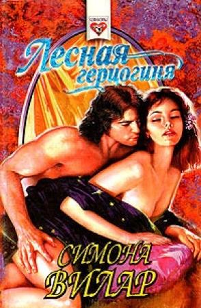 Обложка книги «Лесная герцогиня» — Симона Вилар