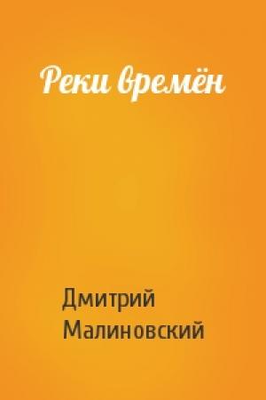 Обложка книги «Реки времён» — Дмитрий Малиновский