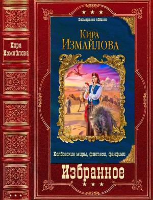 Обложка книги «Избранное» — Кира Измайлова