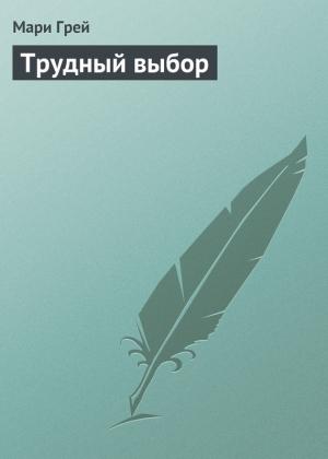 Обложка книги «Трудный выбор» — Мари Грей