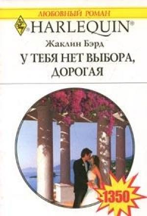 Обложка книги «У тебя нет выхода, дорогая» — Жаклин Бэрд
