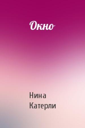 Обложка книги «Окно» — Нина Катерли