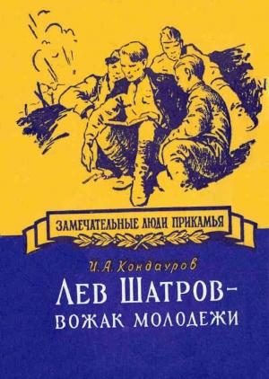 Обложка книги «Лев Шатров - вожак молодежи» — Иван Кондауров