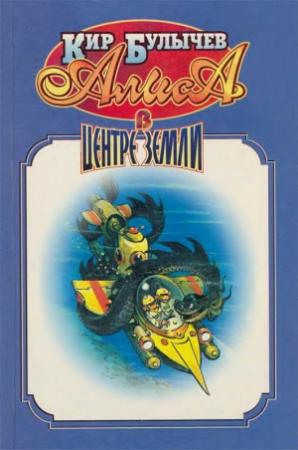 Обложка книги «Алиса в центре Земли» — Кир Булычев