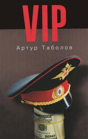 Обложка книги «VIP» — Артур Таболов