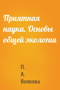 Приятная наука. Основы общей экологии