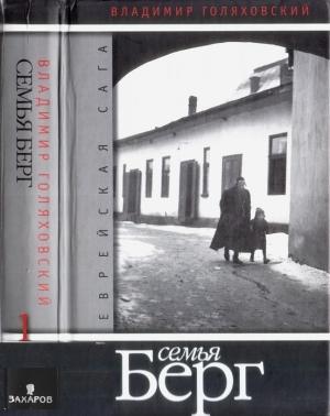 Обложка книги «Семья Берг» — Владимир Голяховский