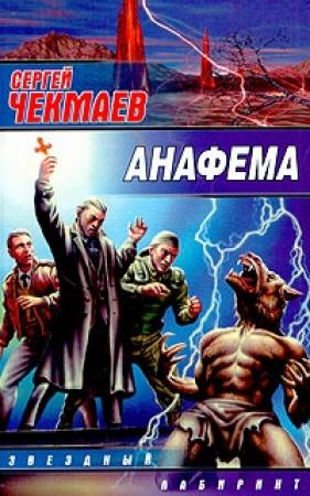 Обложка книги «Анафема» — Сергей Чекмаев