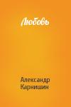 Александр Карнишин - Любовь