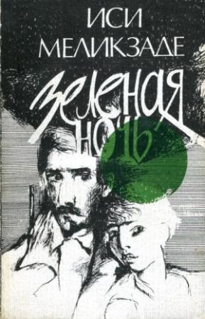 Обложка книги «Зеленая ночь» — Иси Меликзаде