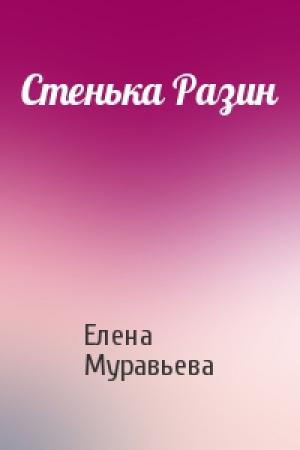 Обложка книги «Стенька Разин» — Елена Муравьева