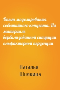 Опыт моделирования событийного концепта. На материале вербализованной ситуации ольфакторной перцепции