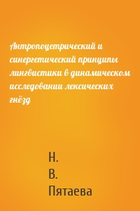 Антропоцетрический и синергетический принципы лингвистики в динамическом исследовании лексических гнёзд
