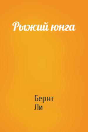 Обложка книги «Рыжий юнга» — Бернт Ли