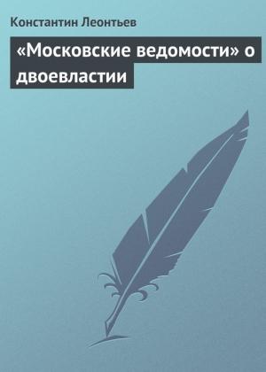 Обложка книги ««Московские ведомости» о двоевластии» — Константин Леонтьев