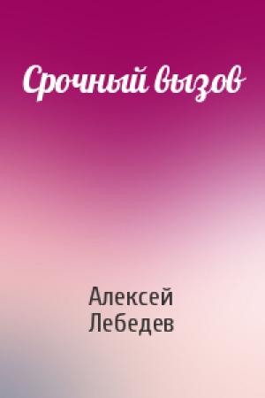 Обложка книги «Срочный вызов» — Алексей Лебедев