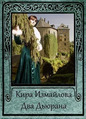Обложка книги «Два Дьюрана (СИ)» — Кира Измайлова