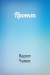 Карел Чапек - Проект