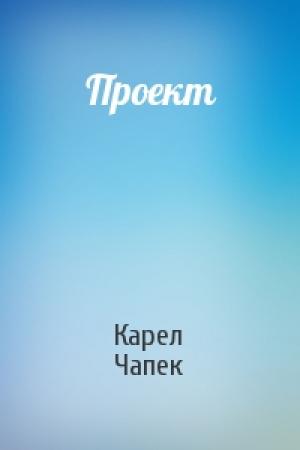 Обложка книги «Проект» — Карел Чапек